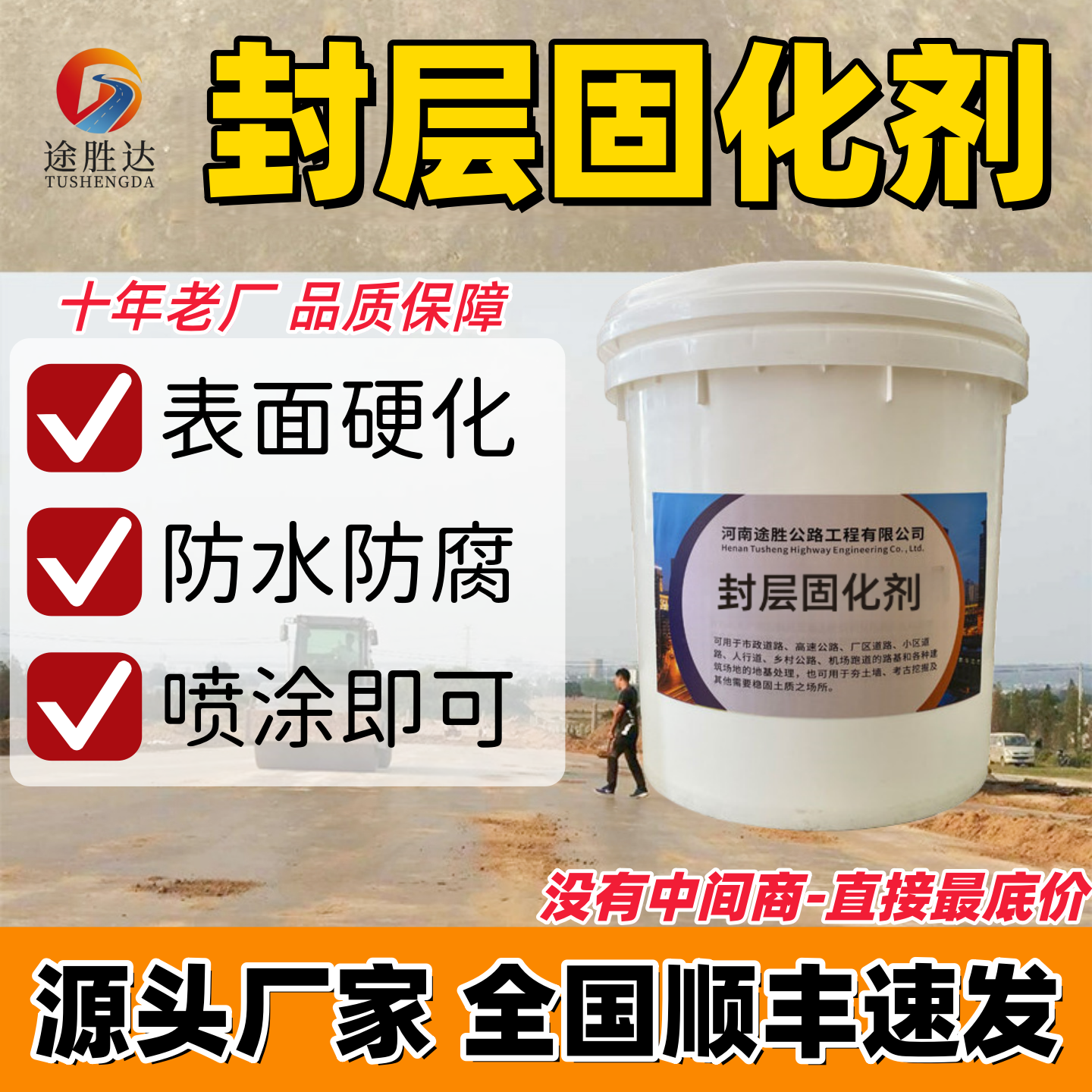 土路封层固化剂表面硬化加固途胜