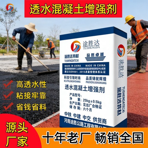 透水混凝土增强剂胶结料剂途胜达