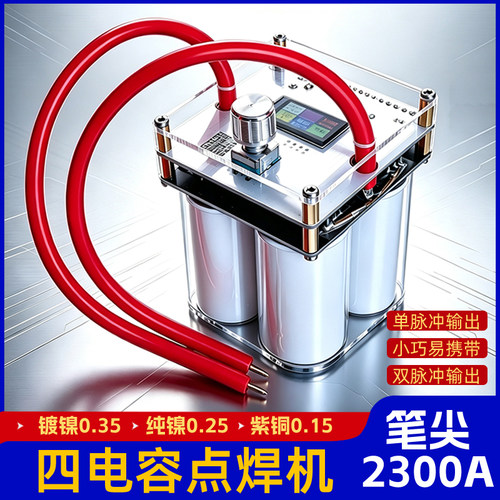 双脉冲4电容电焊机便携法拉电容镍片焊机0.4厚DIY18650大功率叠铜