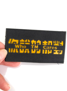 潮流标语反光魔术贴章[Who TM Cares你说的都对]情侣个性背包徽章