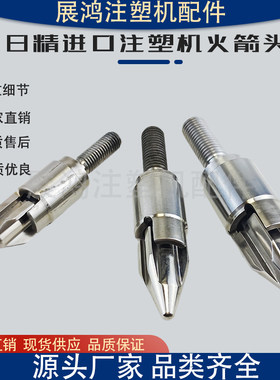 日精注塑机配件火箭头叉式三件套