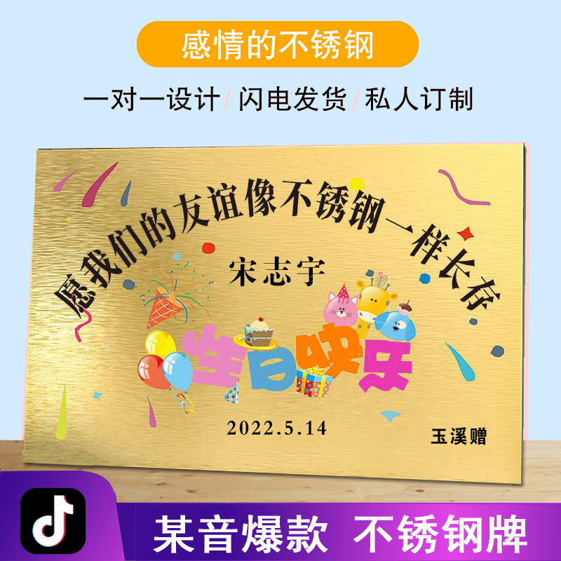 生日快乐友谊不锈钢礼物纪念印字