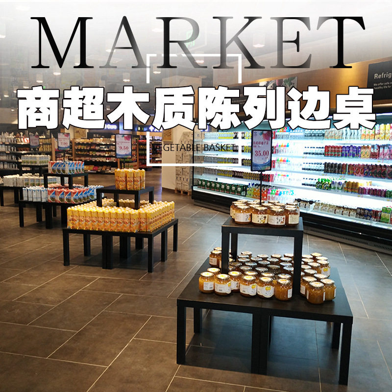 陈列展示边桌精品水果商超市ole堆头台促销货架小方桌木质黑白色