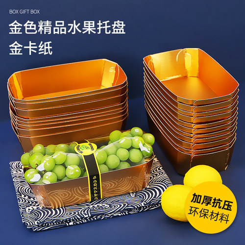 精品金色纸质樱桃圣女果托盘盘盘