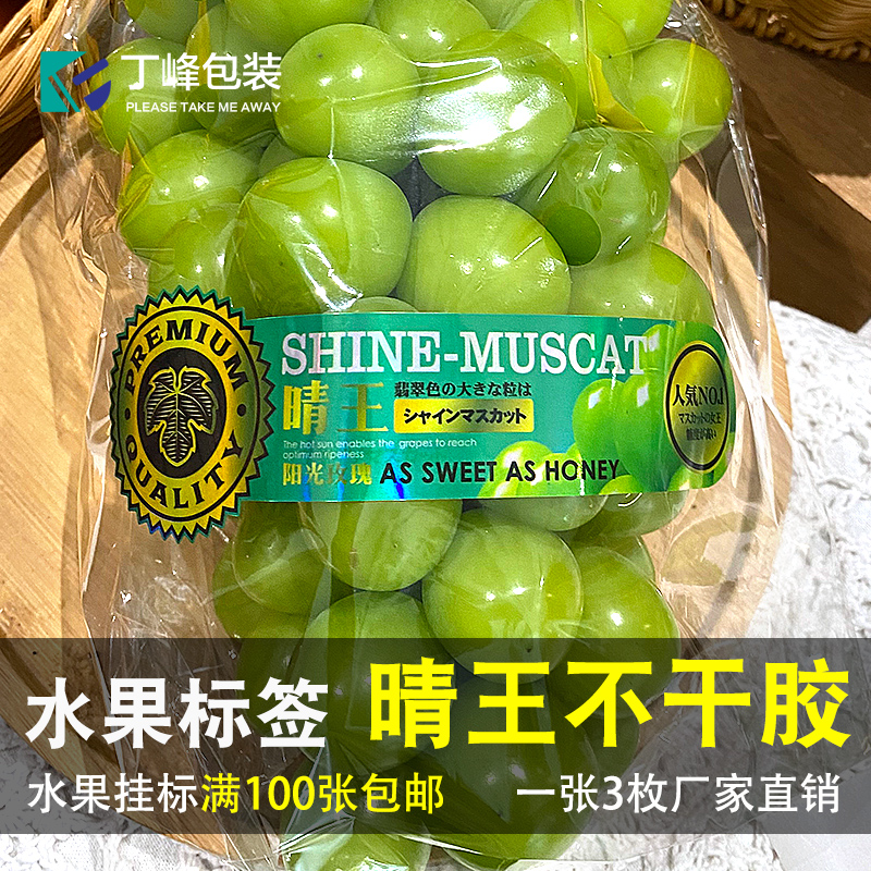 晴王葡萄标签阳光玫瑰不干胶镭射贴防水纸香印青提商标包装封口贴
