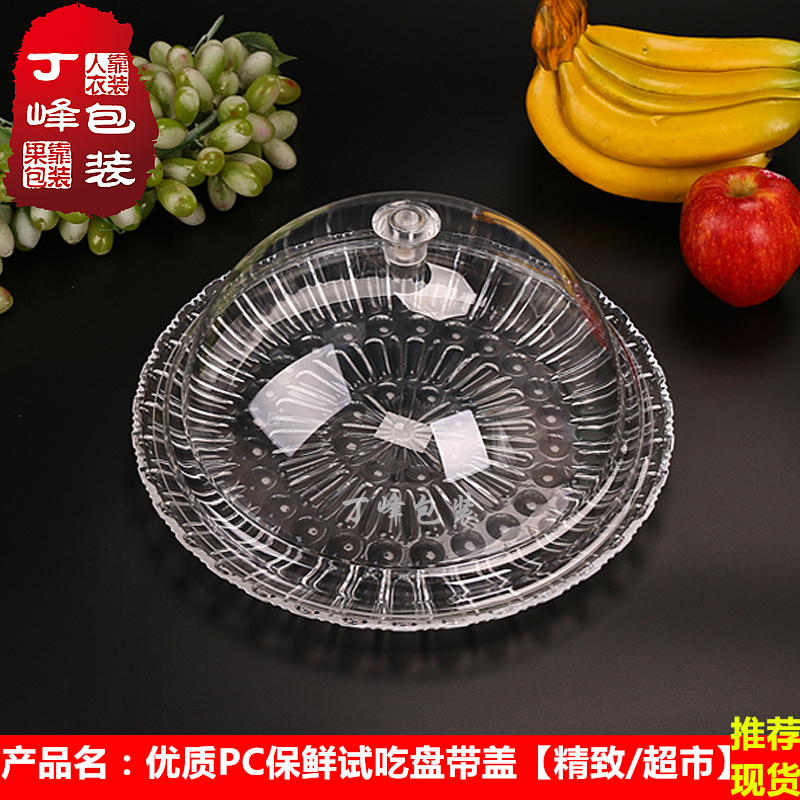 正品超市PP试吃盒圆形水果加厚