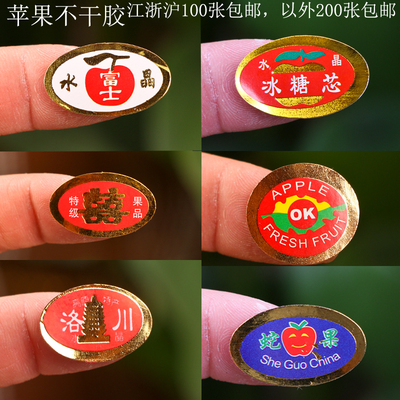 红富士苹果不干胶水果标签冰糖富士蛇果水果店通用遮疤商标标贴纸