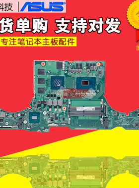 华硕FX63VD FX63V FX503VD/VM GL503GE/VD ZX63V FZ63VD S5A主板