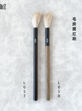 溜达鱼L057L058毛房腮红刷