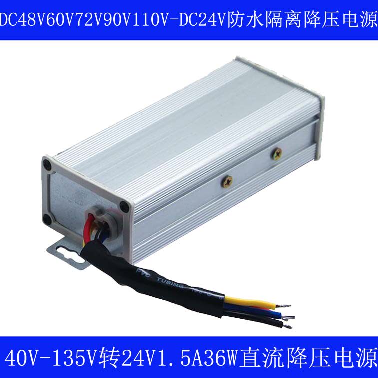 隔离40V-135V转24V DC-DC降压器48V60V72V90V120V降24V降压电源