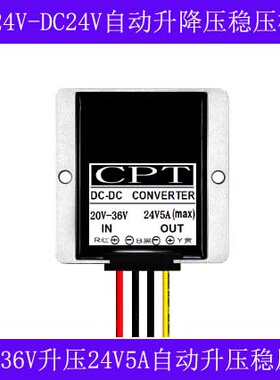 24V36V转24V5A电瓶稳压器20V-36V转24V自动升降压车载电源转换器