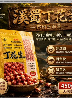 溪蜀丁花生秘制窝料盘车冲钓野钓清波青竹鲤军鱼大鲤鱼红专用饵料