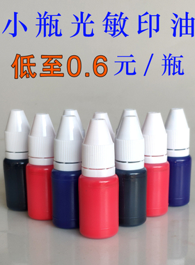 光敏印油红色 小瓶装 批发 10毫升 分装瓶 光敏印章专用印油耗材