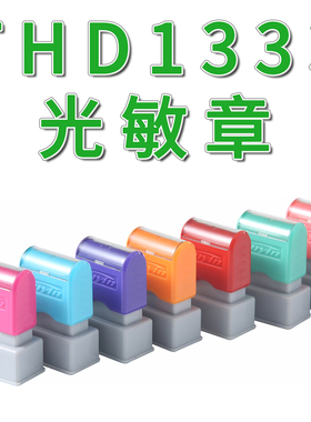 天华THD免封边手写签名印章1333彩色名章手签章名字印章材料批发
