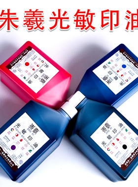 朱羲原朱膘光敏印油1kg大桶装红色蓝色黑色光敏印油大瓶印章油墨