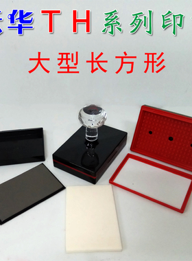 TH大型长方形光敏水晶柄配免封边4mm蝴蝶垫印章材料批发包邮