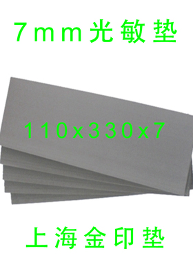 特价 上海金印 印章材料批发 光敏垫 优质灰色整张　HB印章垫