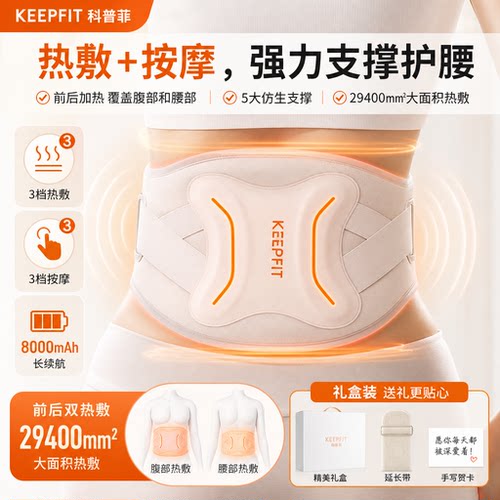 keepfit科普菲腰椎按摩器电加热热敷护腰带仿生支撑腰部按摩