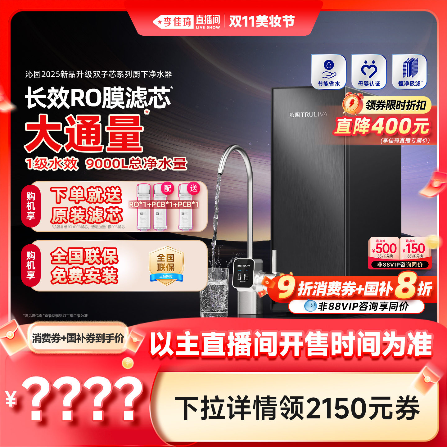 【李佳琦直播间美妆节】沁园双子芯新品净水器家用自来水过滤机