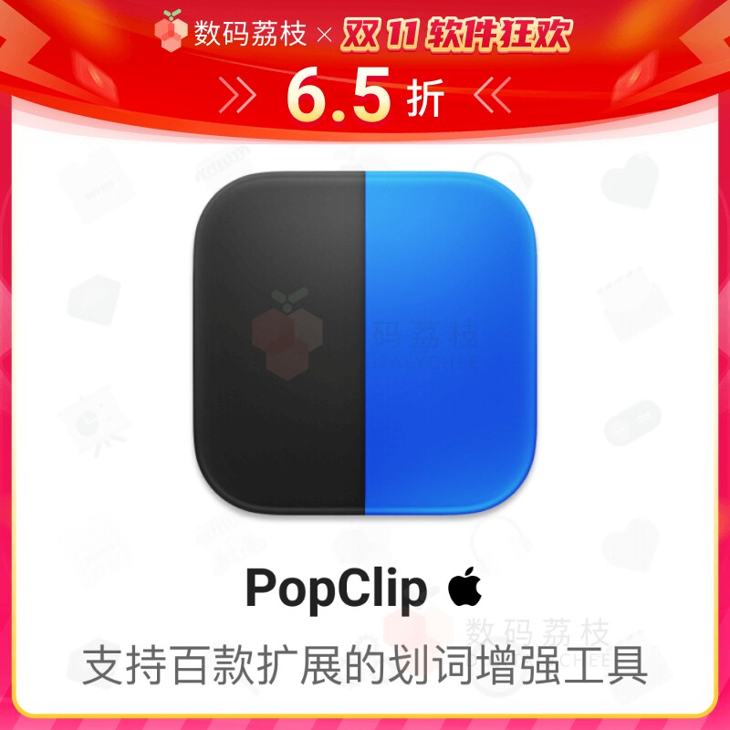 数码荔枝| PopClip for Mac 划词扩展软件复制粘贴系统增强工具怎么看?