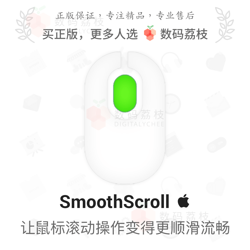 数码荔枝| SmoothScroll 鼠标触摸板滚动操作更丝滑流畅软件 Mac