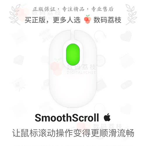 数码荔枝| SmoothScroll 鼠标触摸板滚动操作更丝滑流畅软件 Mac