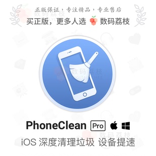 Mac PhoneClean Win iOS瘦身优化 提速 数码 垃圾隐私清理 荔枝