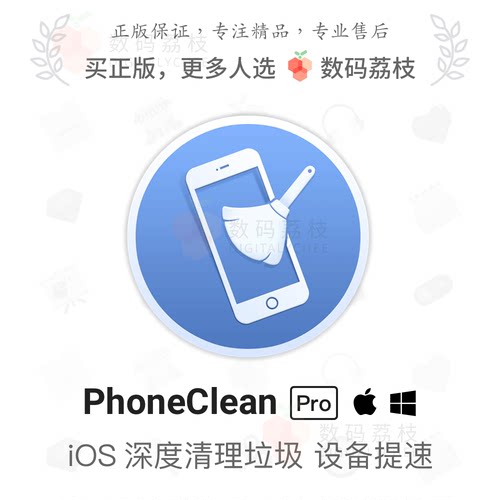 数码荔枝| PhoneClean[Mac/Win] iOS瘦身优化 垃圾隐私清理 提速