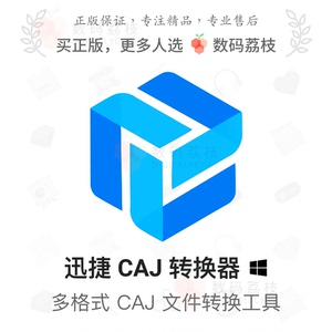 数码荔枝| 迅捷CAJ转换器[Win]CAJ转Word PDF格式转换 文章查重