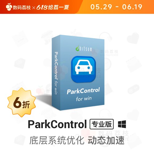 数码荔枝| ParkControl[Win]电脑系统优化防卡顿未响应 CPU 控制
