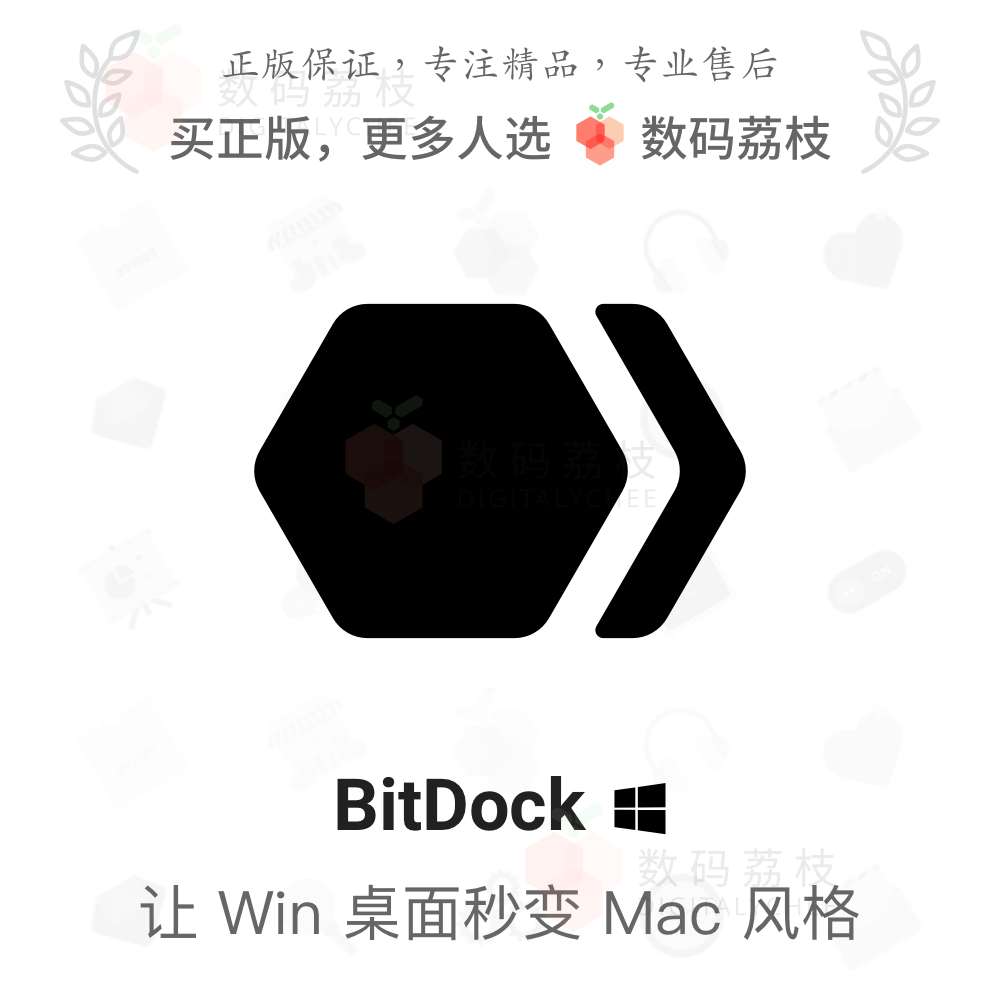 数码荔枝| BitDock Win桌面美化插件 Dock栏程序坞 正版软件