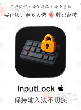 数码荔枝| InputLock[Mac]输入法锁定工具 切换应用保持键入方式