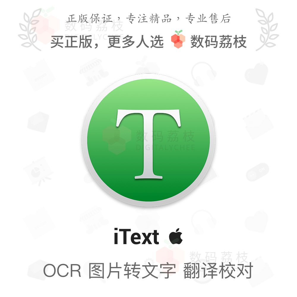 数码荔枝| iText[Mac]截图识字 图片转文字OCR 文档扫描 APP怎么样,好用不?