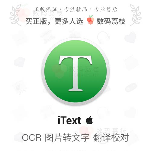 数码荔枝| iText[Mac]截图识字 图片转文字OCR 文档扫描 APP