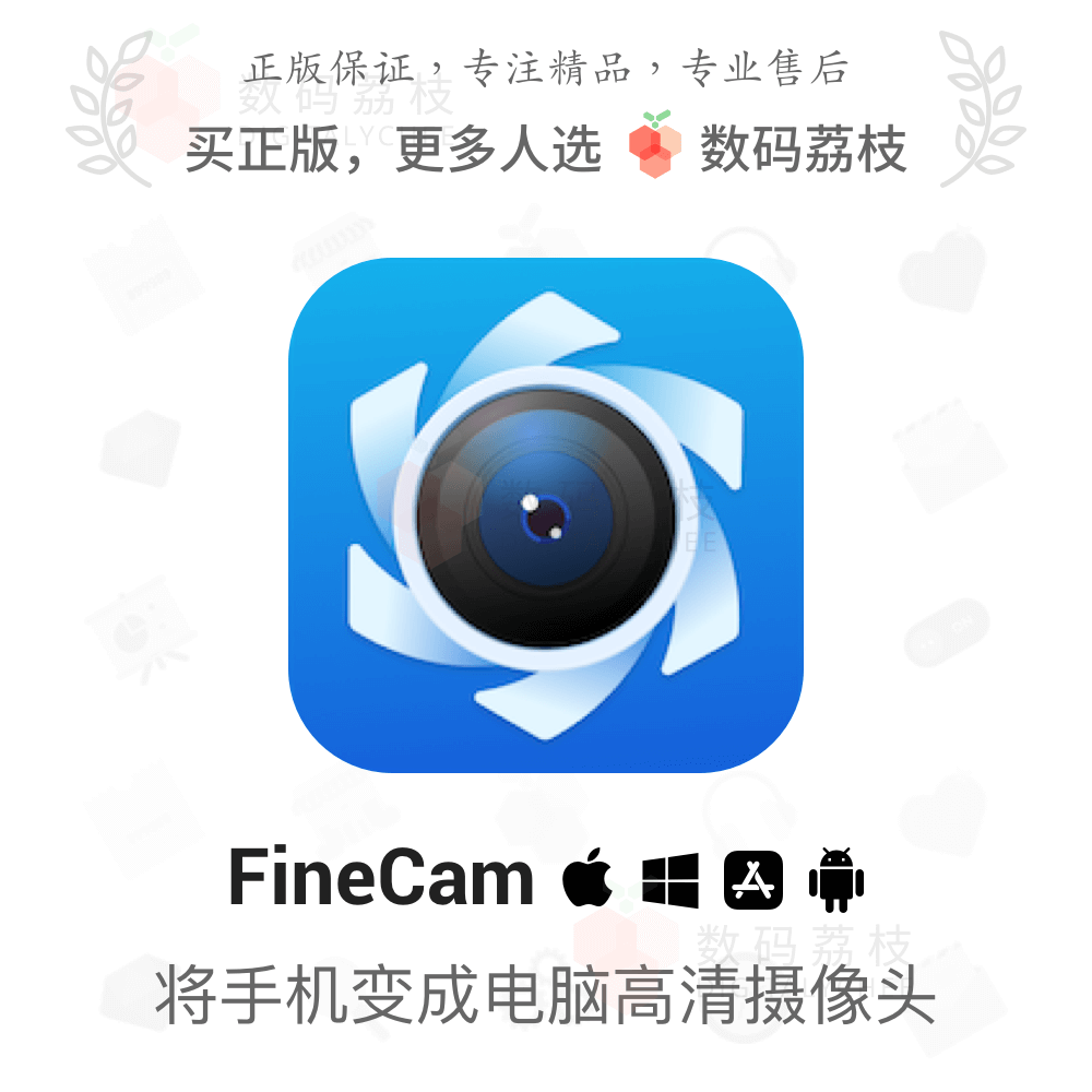 数码荔枝| FineCam[Mac/Win]手机作电脑网络摄像头 高清视频直播怎么样,好用不?