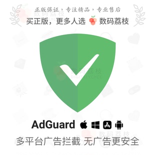adguard AdGuard浏览器电脑广告拦截防跟踪软件 永久 荔枝 数码