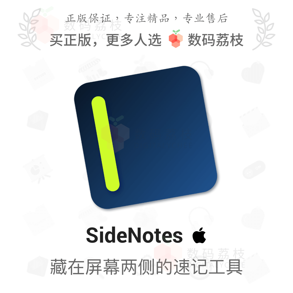 数码荔枝| SideNotes Mac 屏幕边缘备忘笔记软件效率办公应用