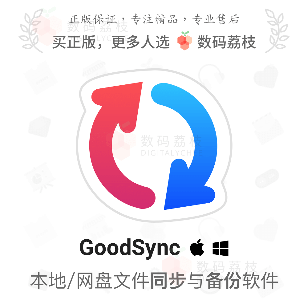 数码荔枝| GoodSync 12 本地网盘自动同步备份软件个人版 Win/Mac