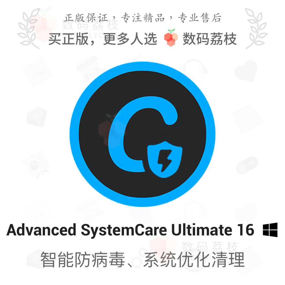 数码荔枝| Advanced SystemCare Ultimate 16[Win]PC杀毒清理优化