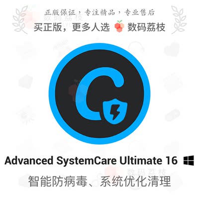 数码荔枝| Advanced SystemCare Ultimate 16[Win]PC杀毒清理优化