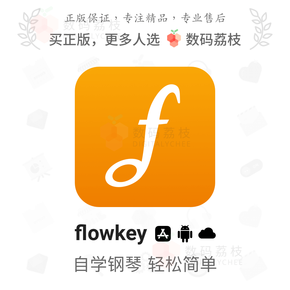 数码荔枝| flowkey[ios/安卓]自学钢琴入门提升课 钢琴谱教学app