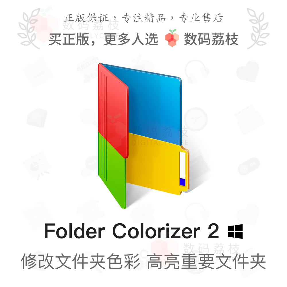 数码荔枝| Folder Colorizer 2[Win]文件夹颜色修改工具 整理文件高性价比高么？