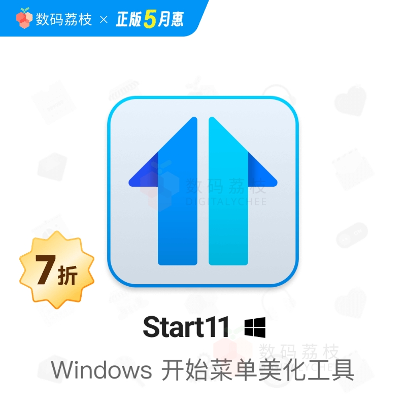 数码荔枝| Start11/v2激活秘钥开始菜单软件Win系统美化工具