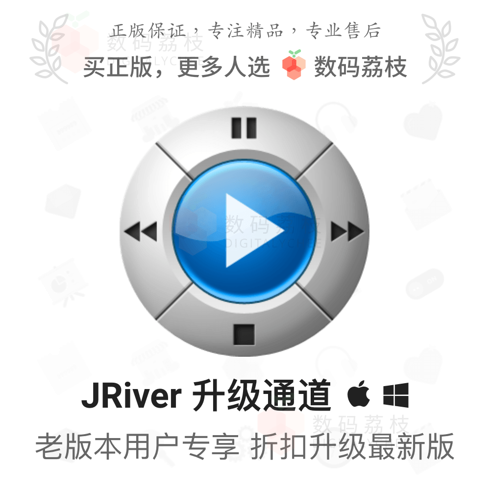 数码荔枝| JRiver Media Center 33/32/31升级专用通道JMC/JRMC