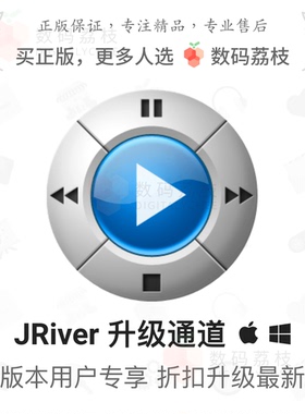 数码荔枝| JRiver Media Center 33/32/31升级专用通道JMC/JRMC