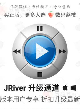 数码荔枝| JRiver Media Center 35/34/33升级专用通道JMC/JRMC