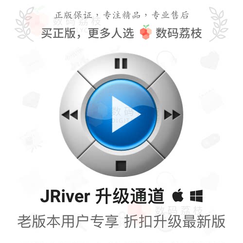 数码荔枝| JRiver Media Center 35/34/33升级专用通道JMC/JRMC