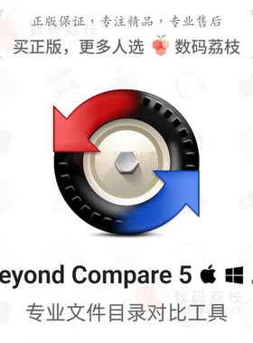 数码荔枝| Beyond Compare 5[Mac/Win]文本代码文件夹比较工具