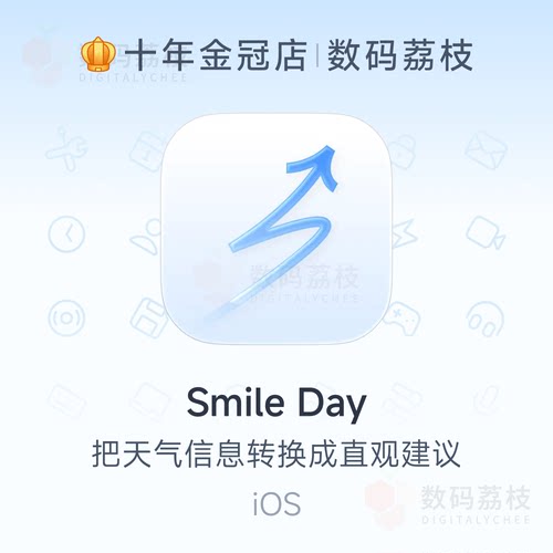 数码荔枝| Smile Day[iOS]天气预报生活决策助手 出行穿衣建议