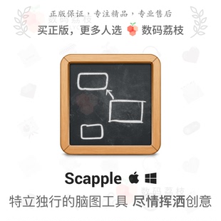 Win 数码 Mac Scapple 轻量级思维导图脑图软件 荔枝
